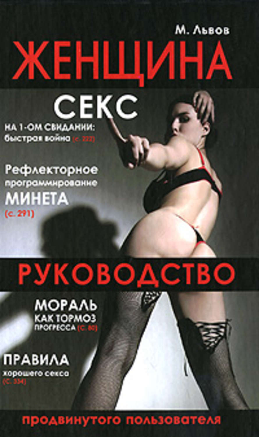 Обложка книги «Женщина. Руководство продвинутого пользователя»