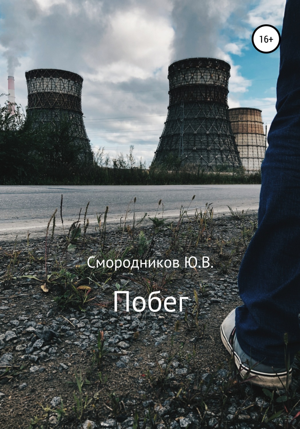 Обложка книги «Побег»
