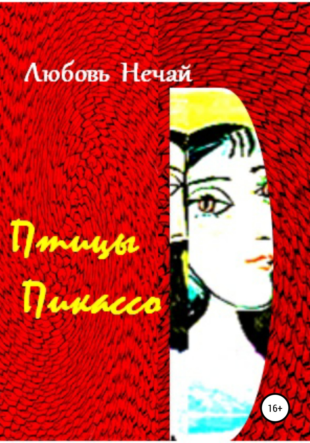 Обложка книги «Птицы Пикассо»