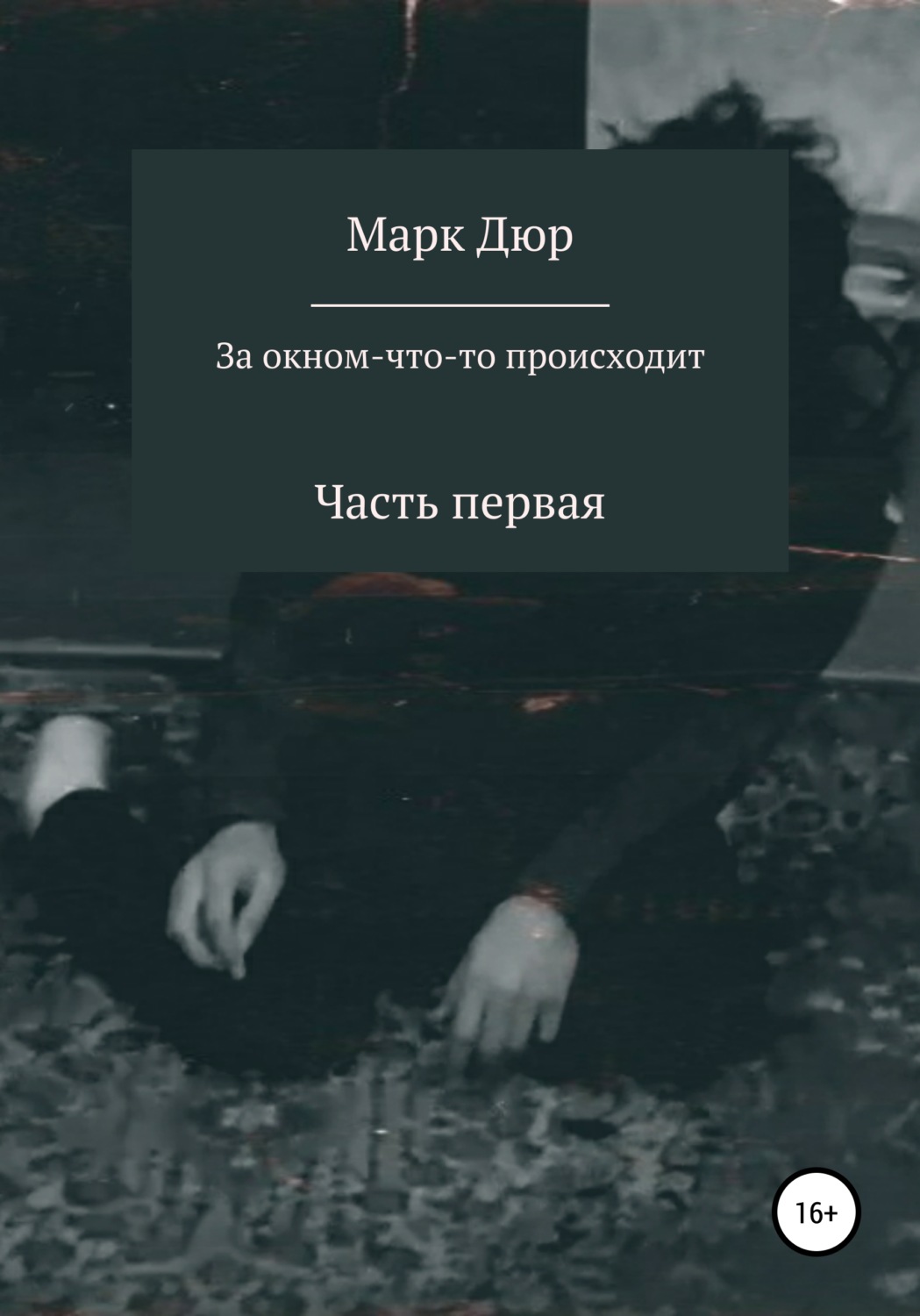 Обложка книги «За окном что-то происходит»