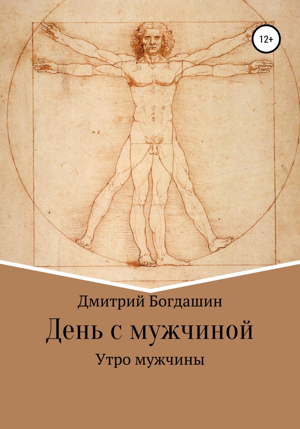 Обложка книги «Утро мужчины»