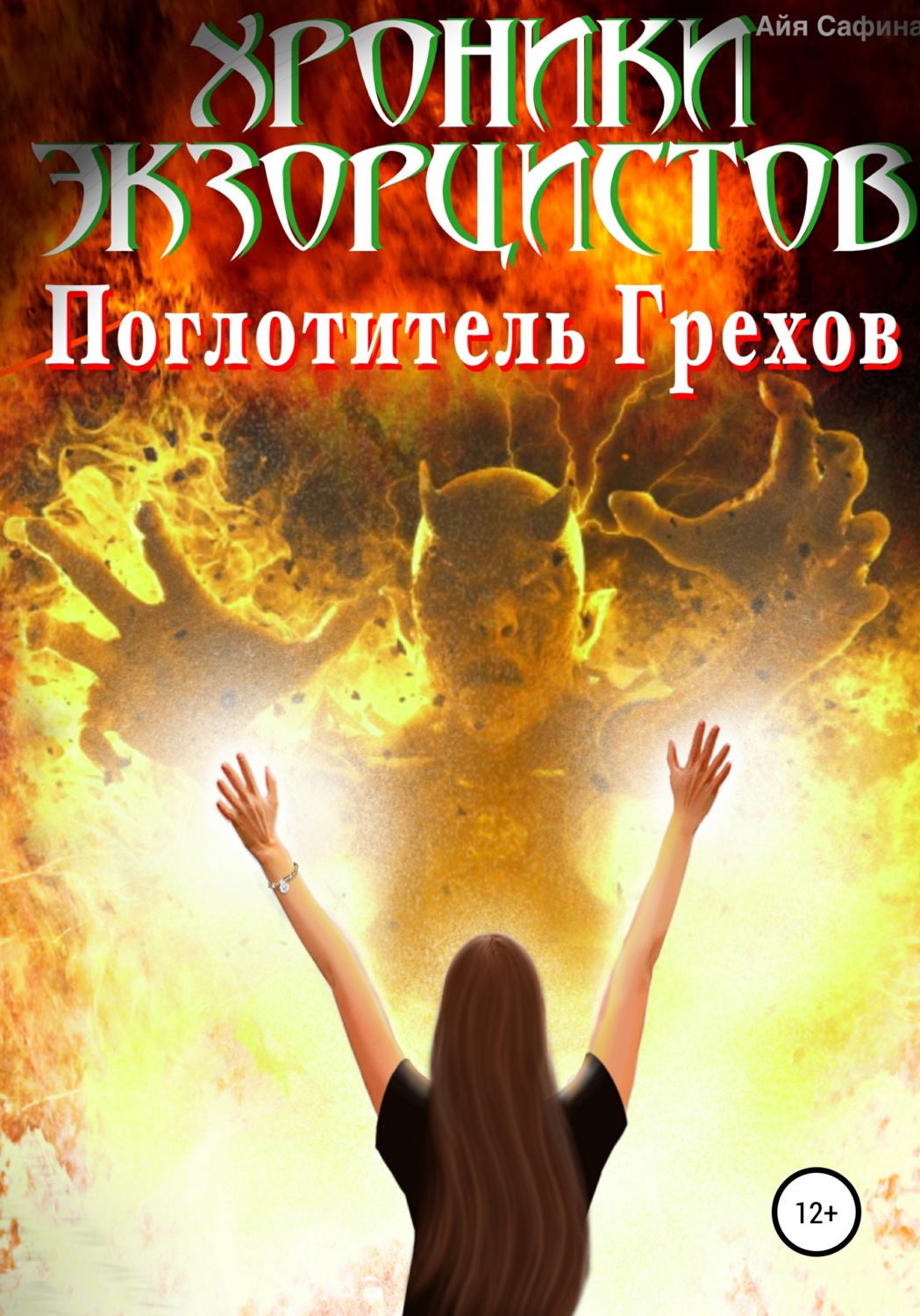 Обложка книги «Хроники экзорцистов. Книга 1. Поглотитель грехов»