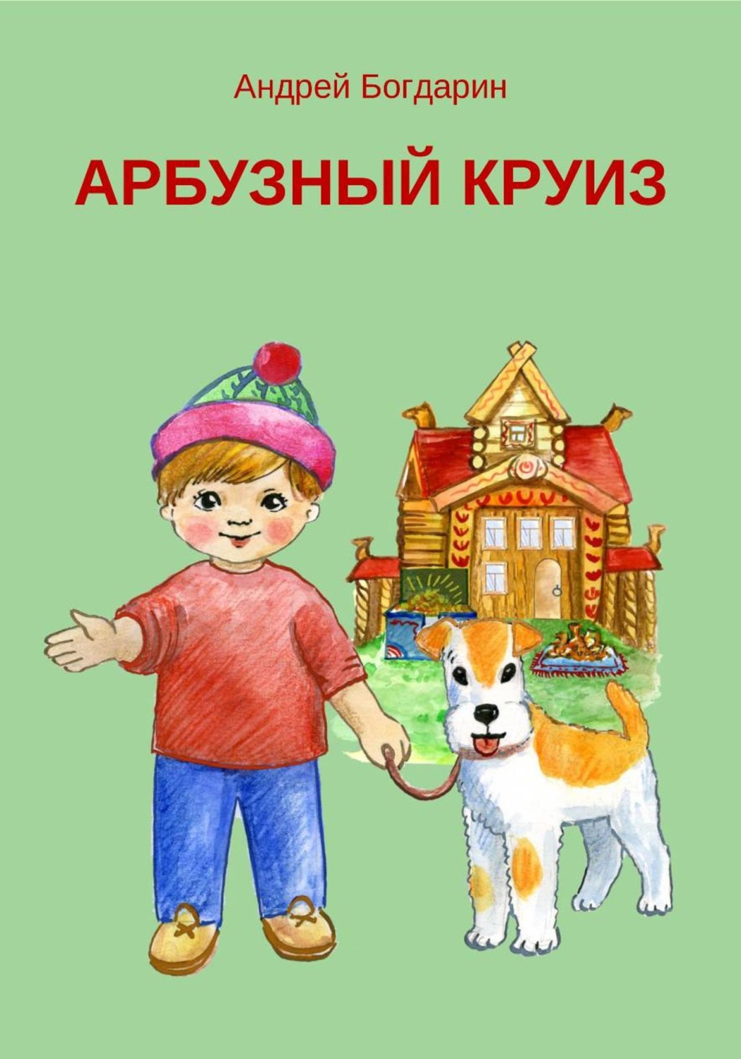 Обложка книги «Арбузный круиз»