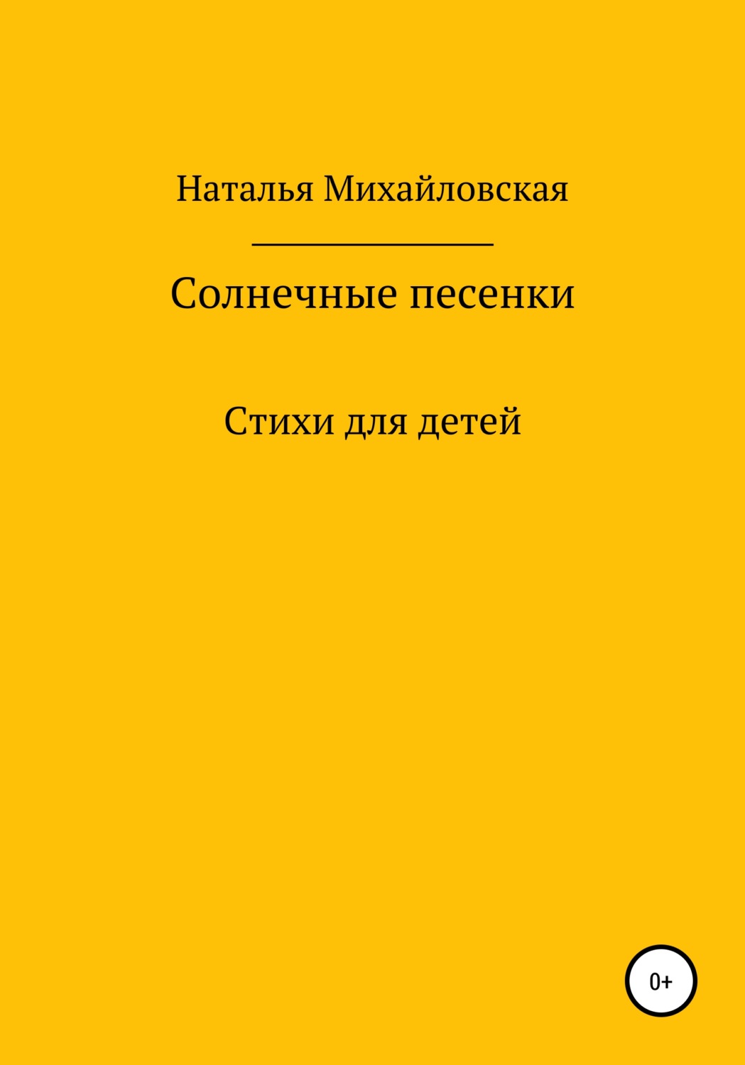 Обложка книги «Солнечные песенки»