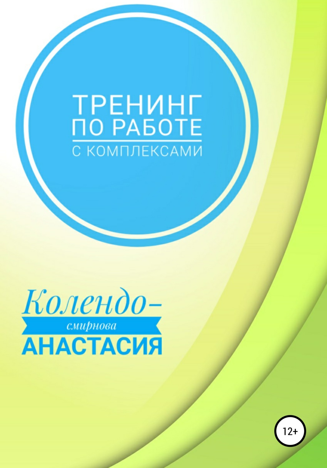 Обложка книги «Тренинг по работе с комплексами»