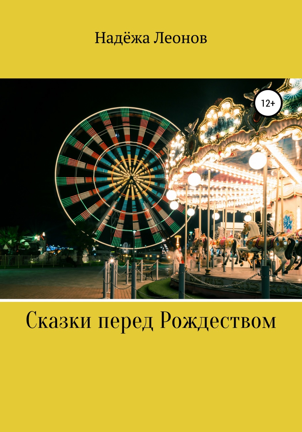Обложка книги «Сказки перед Рождеством»