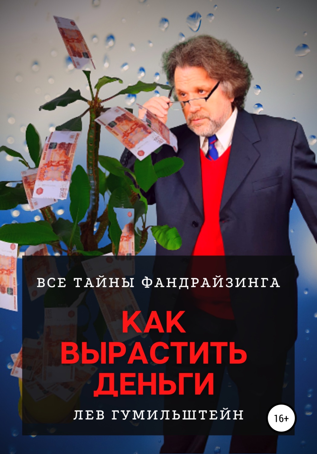 Обложка книги «Как вырастить деньги. Все тайны Фандрайзинга»