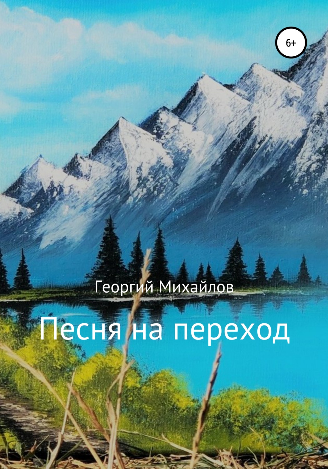Обложка книги «Песня на переход. Сборник стихотворений»