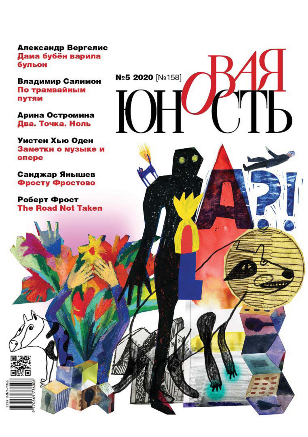 Обложка книги «Новая Юность № 5/2020»