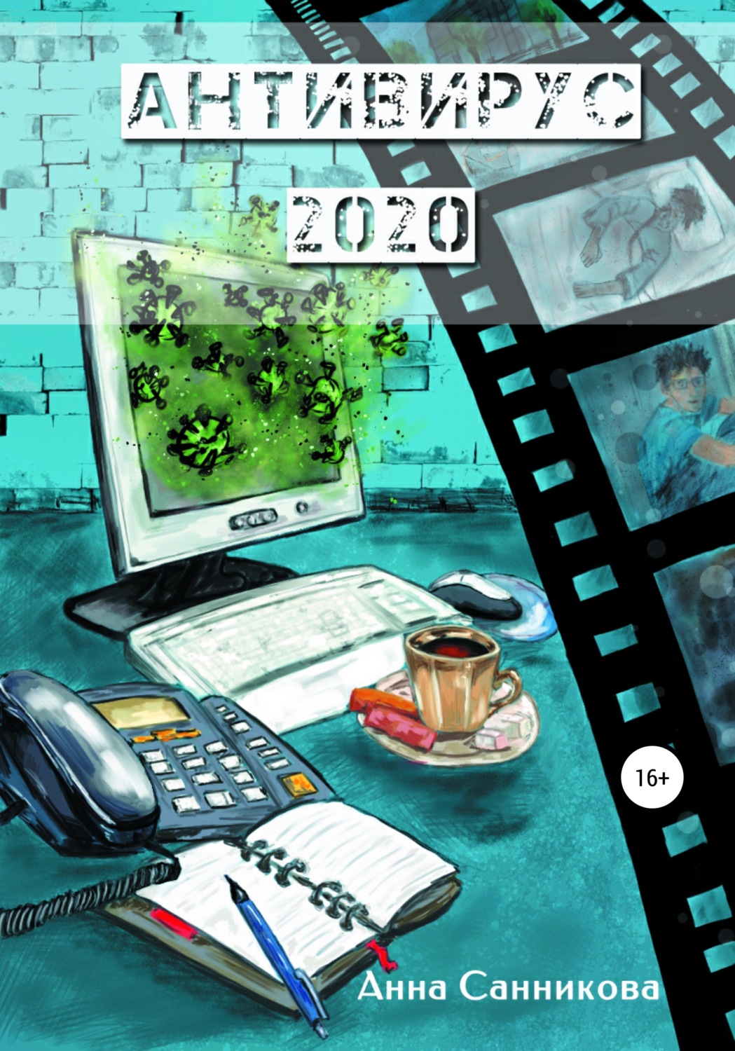Обложка книги «Антивирус-2020»