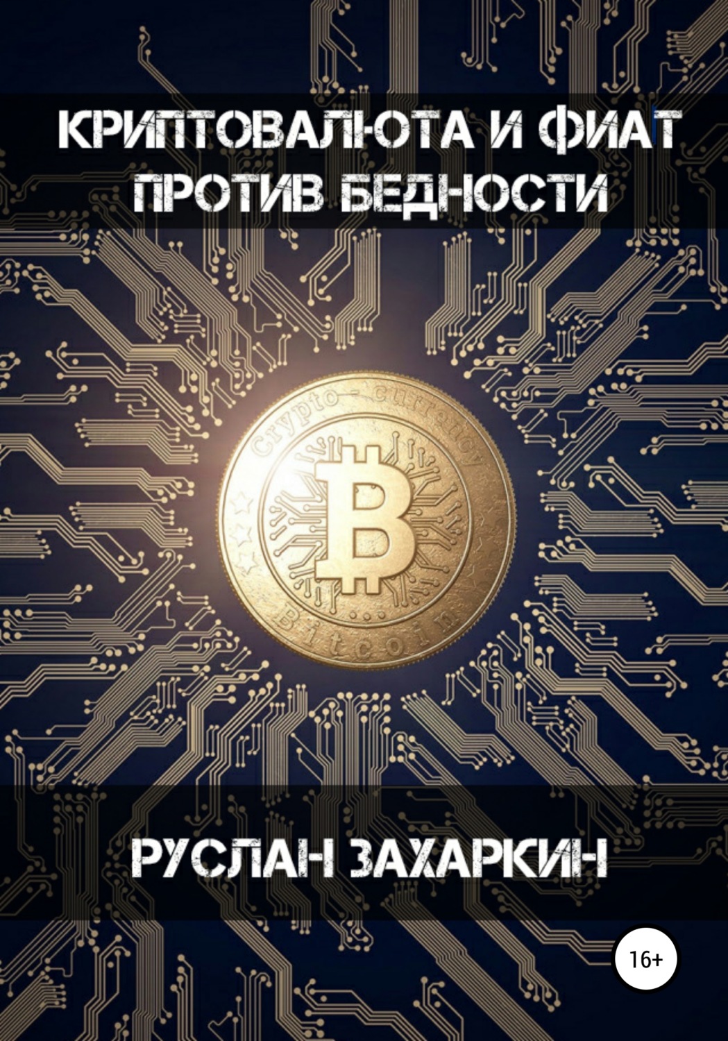 Обложка книги «Криптовалюта и фиат против бедности»
