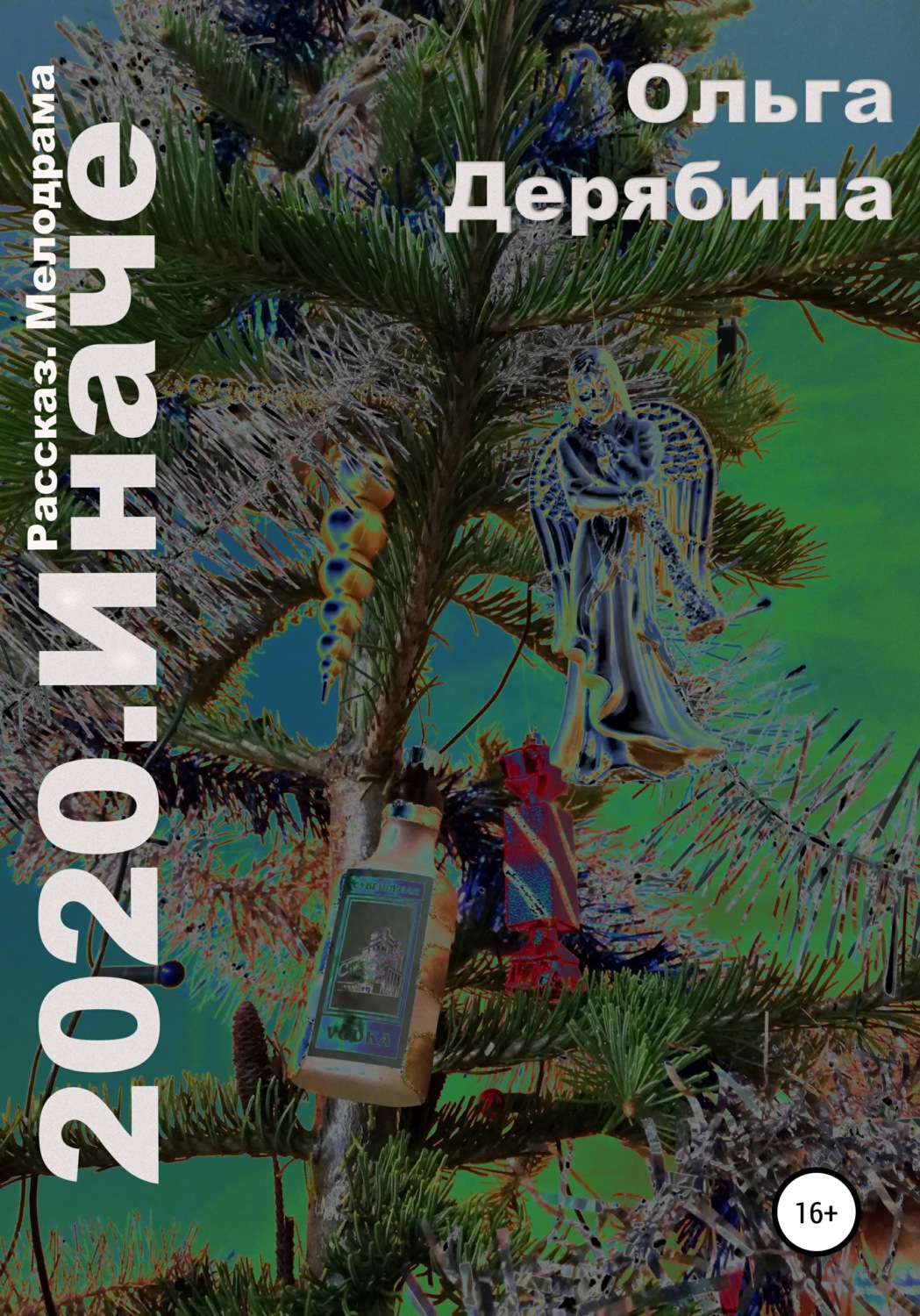Обложка книги «2020. Иначе»