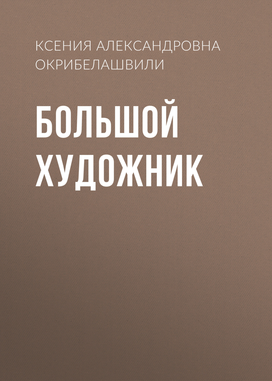 Обложка книги «Большой художник»