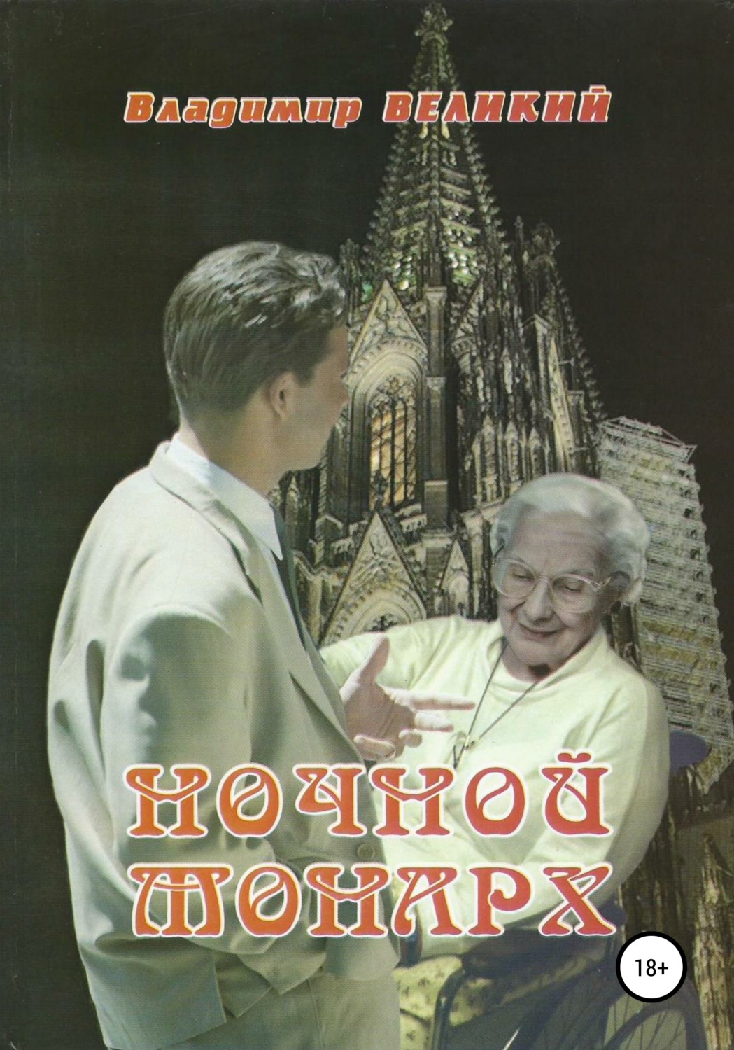 Обложка книги «Ночной монарх»