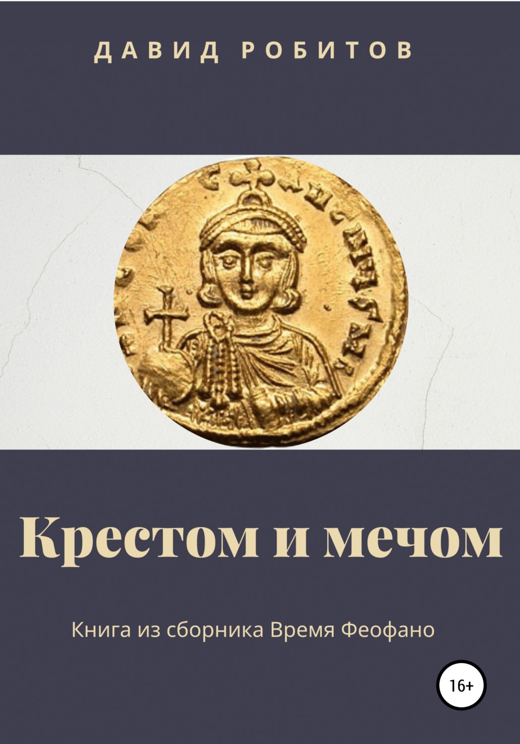 Обложка книги «Крестом и мечом»