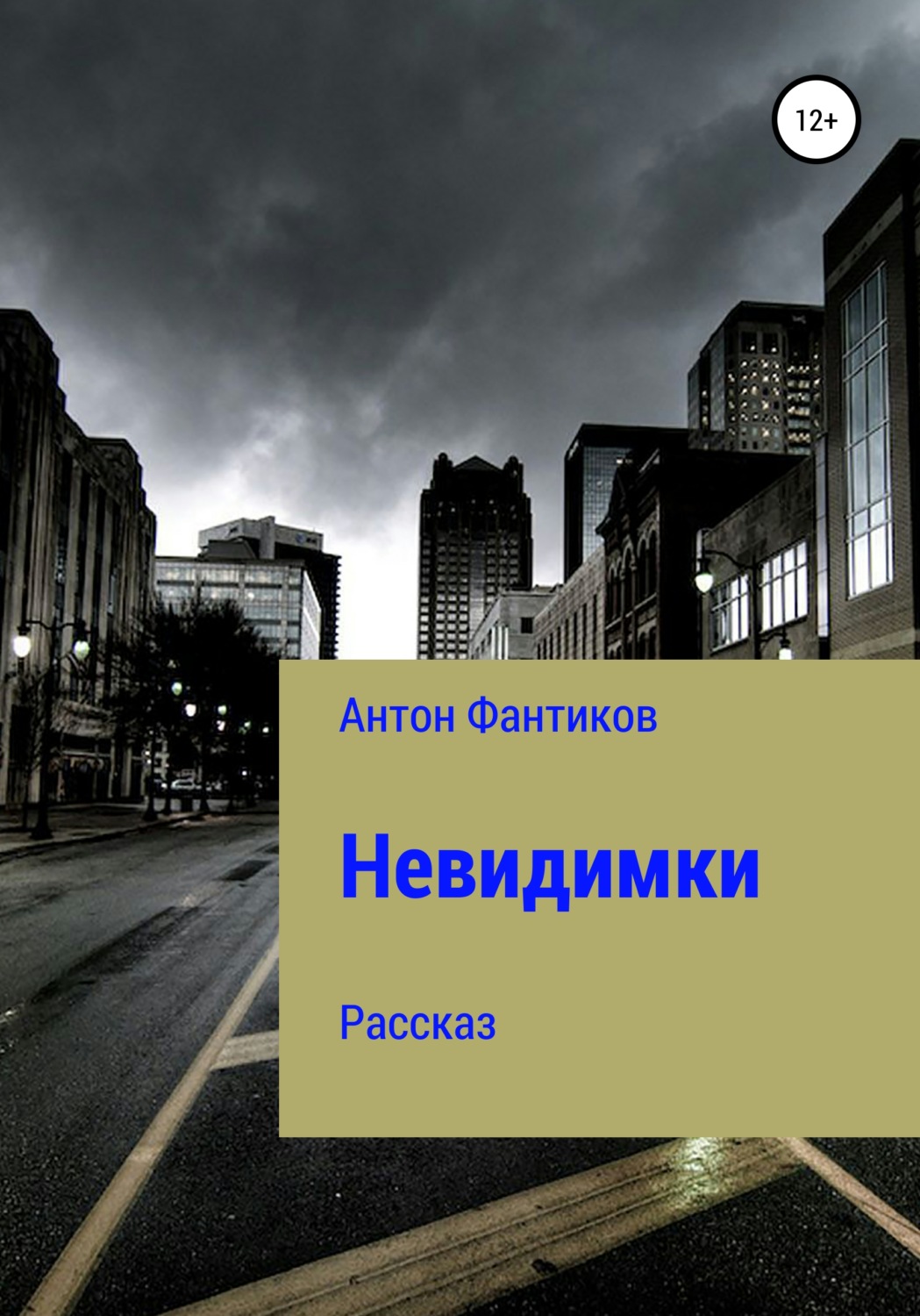 Обложка книги «Невидимки»
