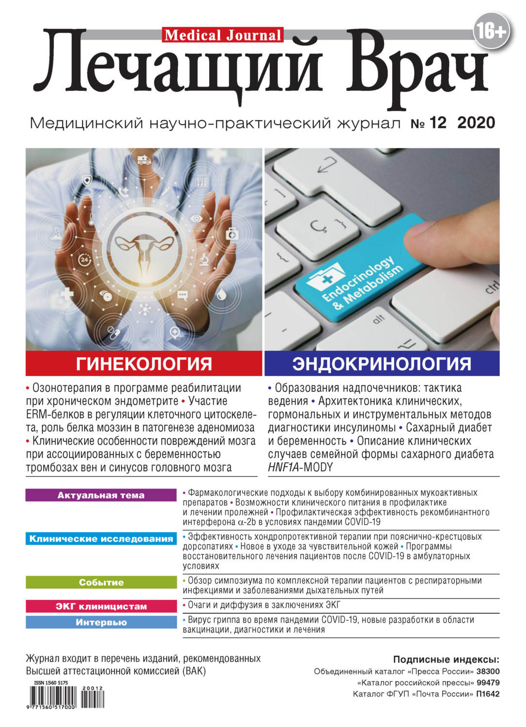 Обложка книги «Журнал «Лечащий Врач» №12/2020»