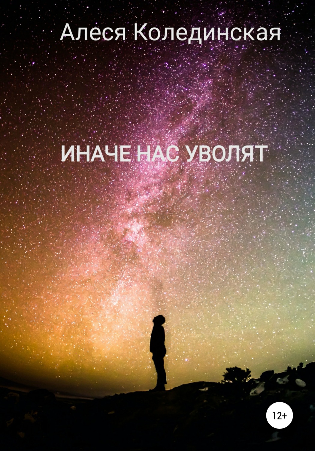 Обложка книги «Иначе нас уволят»