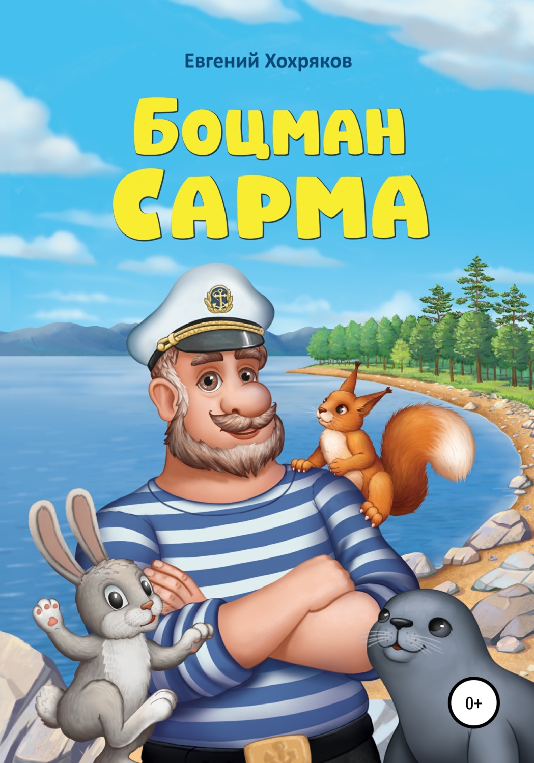 Обложка книги «Боцман Сарма»