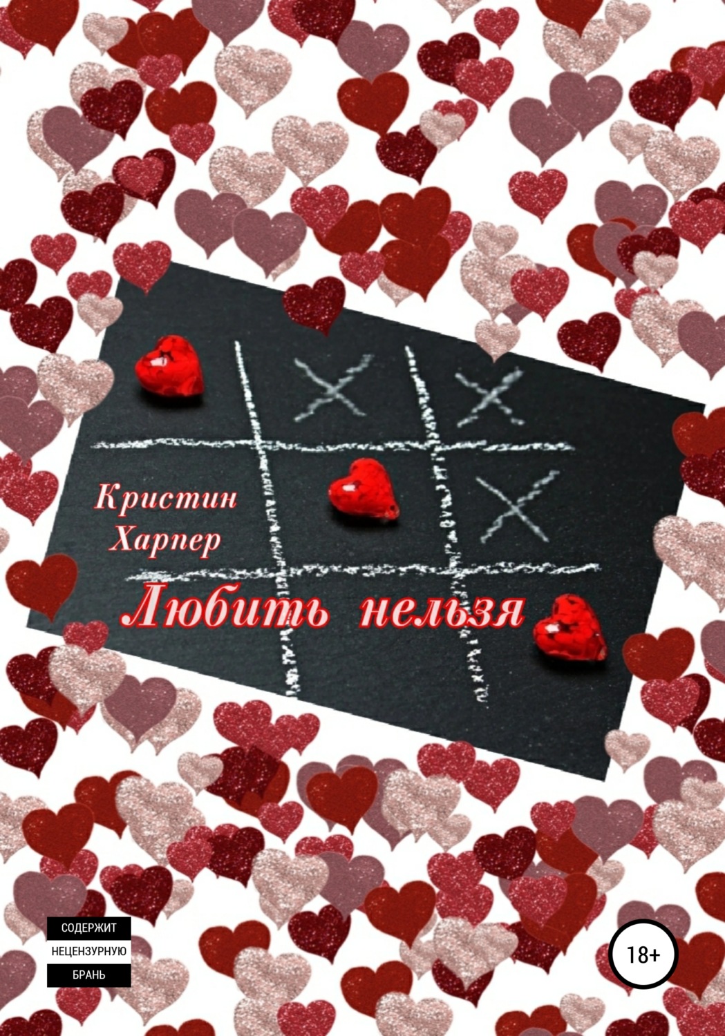 Обложка книги «Любить нельзя, или Бежать, не оглядываясь»