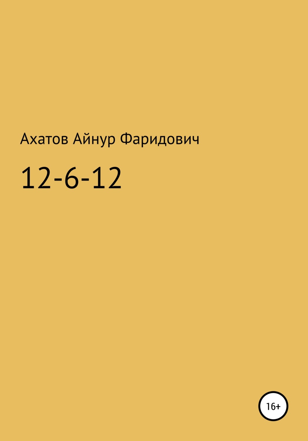 Обложка книги «12-6-12 – система неуязвимости»
