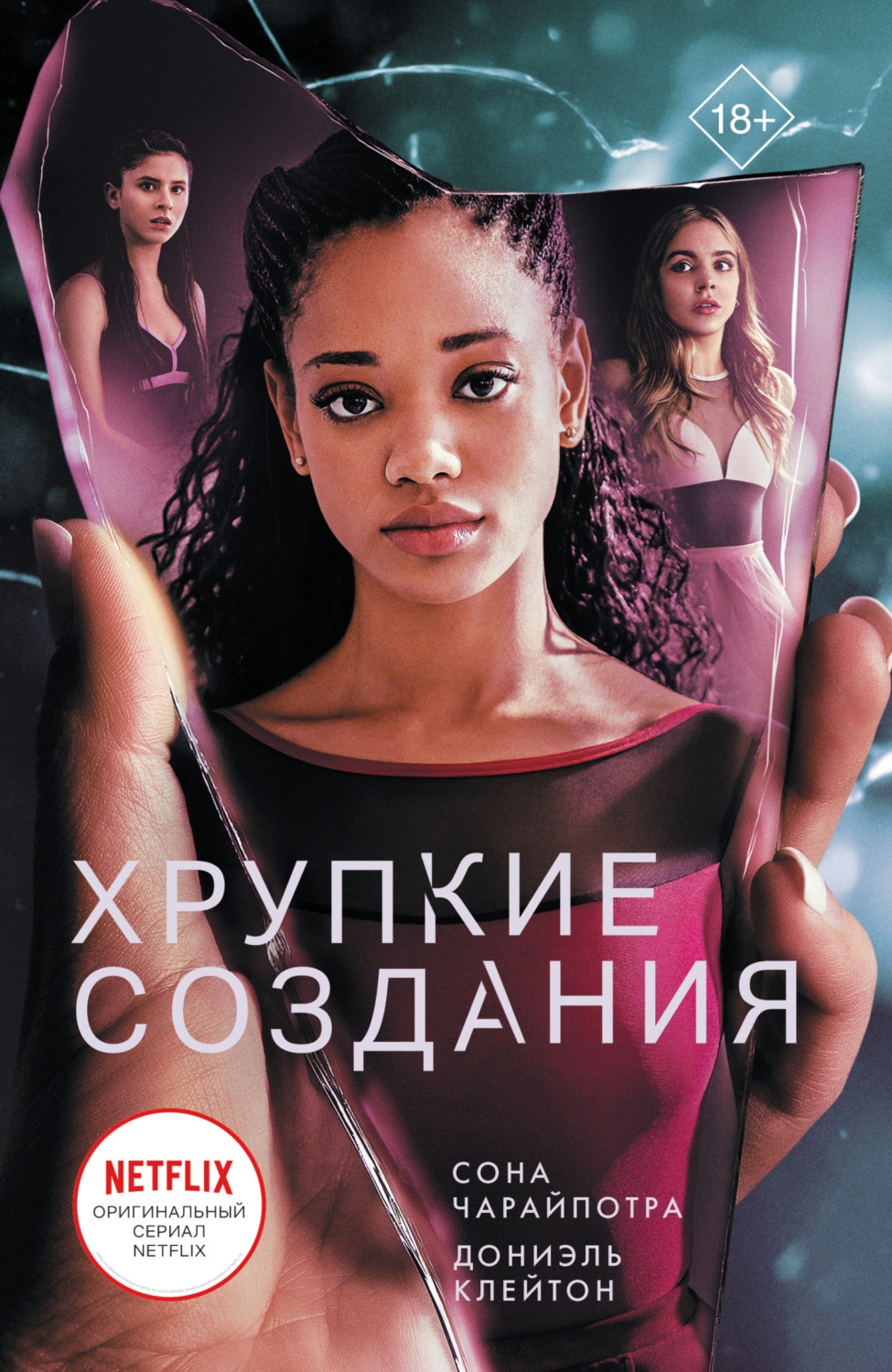 Обложка книги «Хрупкие создания»