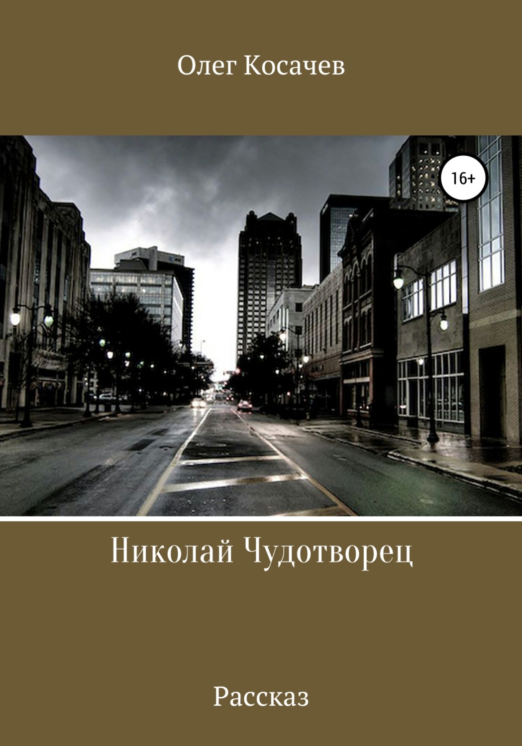 Обложка книги «Николай Чудотворец»