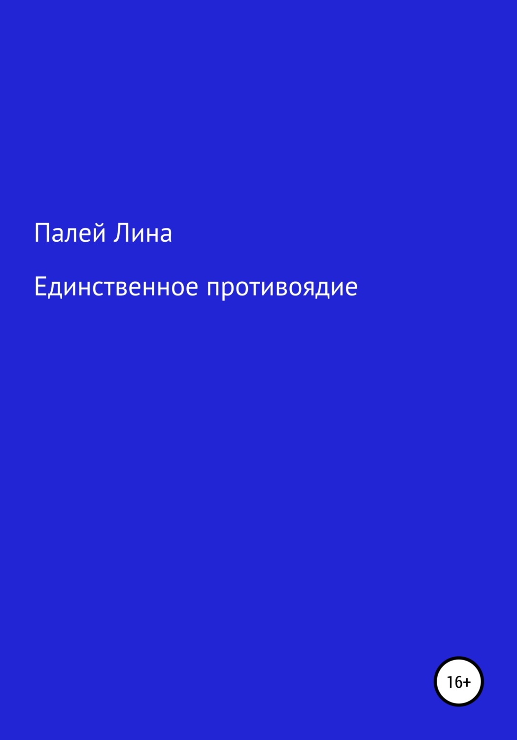 Обложка книги «Единственное противоядие»