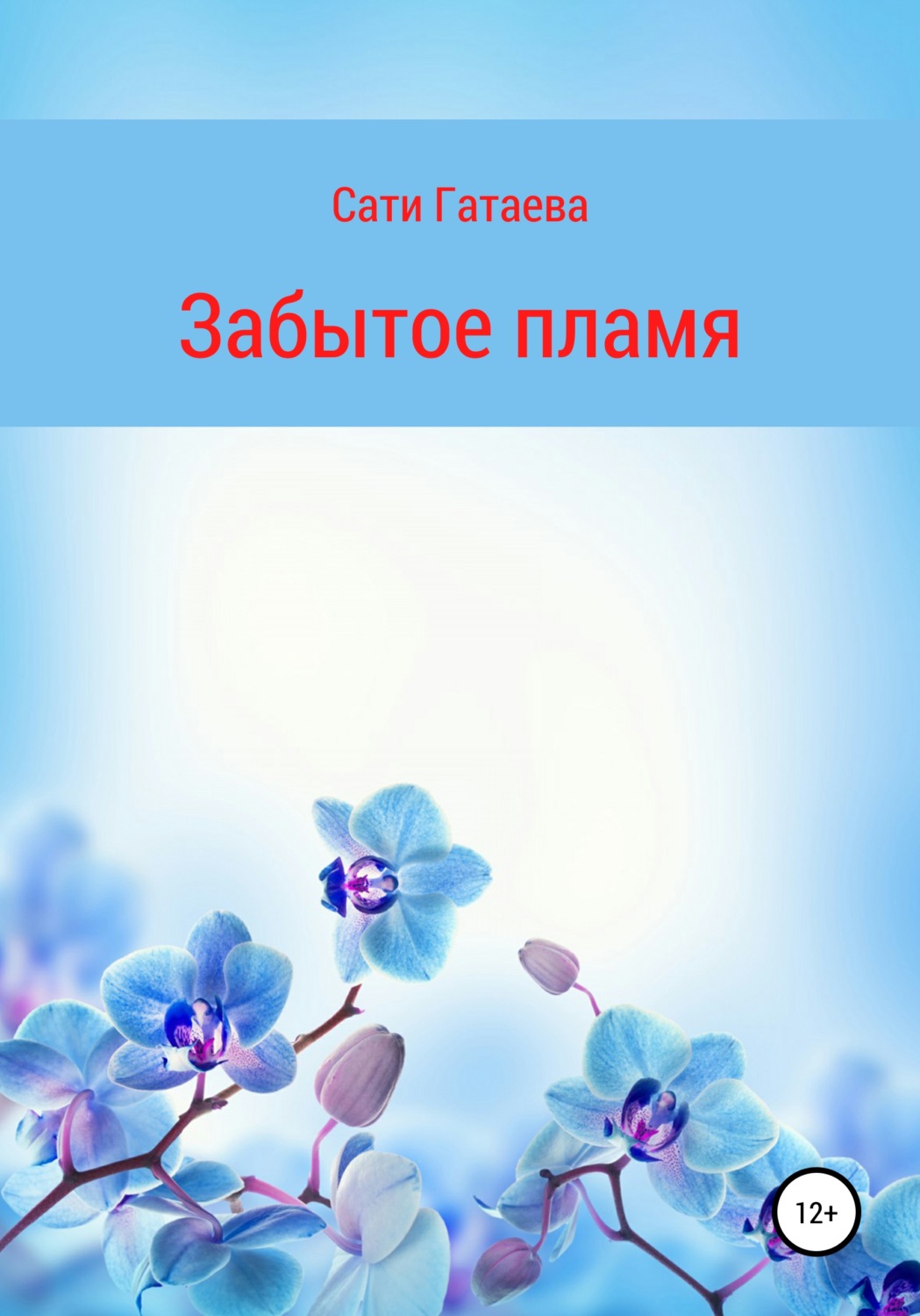 Обложка книги «Забытое пламя»