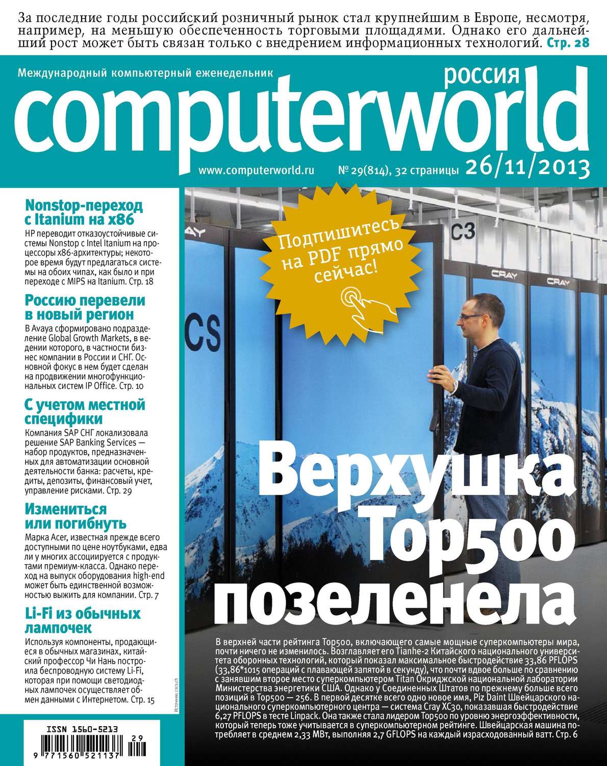 Обложка книги «Журнал Computerworld Россия №29/2013»