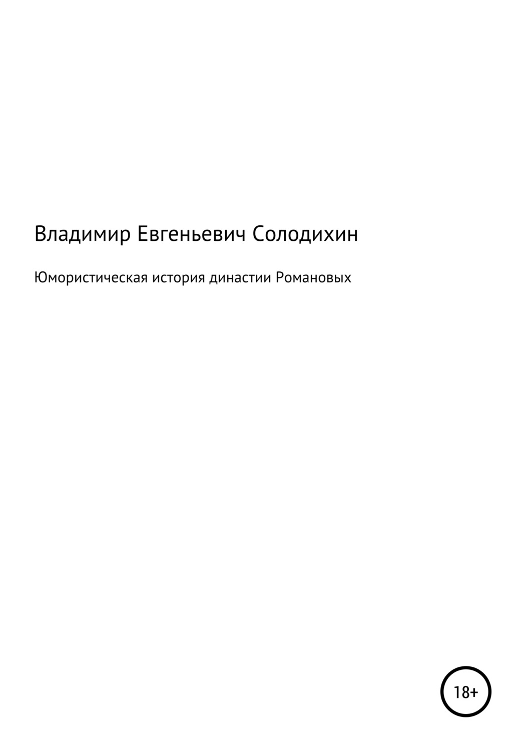 Обложка книги «Юмористическая история династии Романовых»