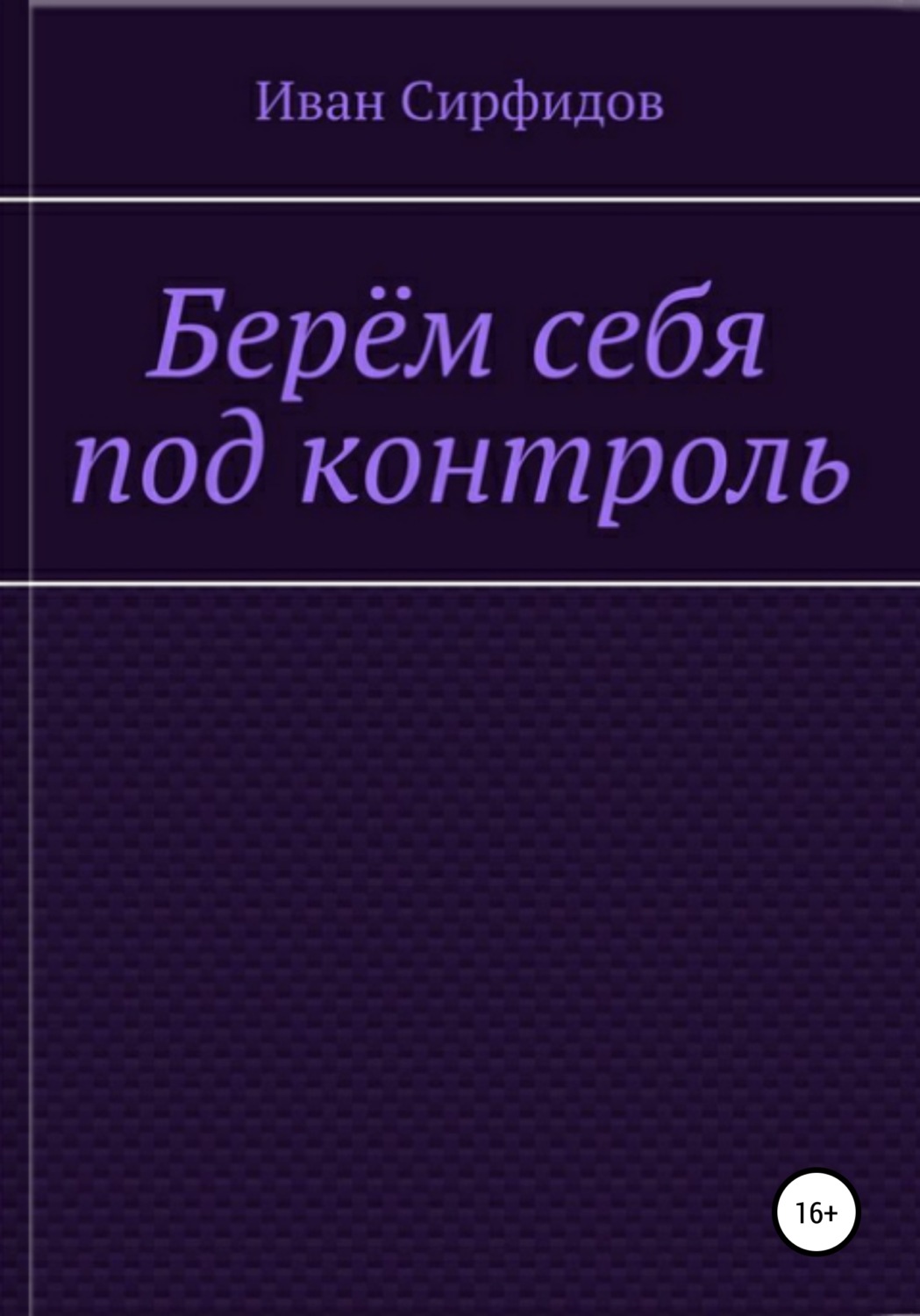 Обложка книги «Берём себя под контроль»