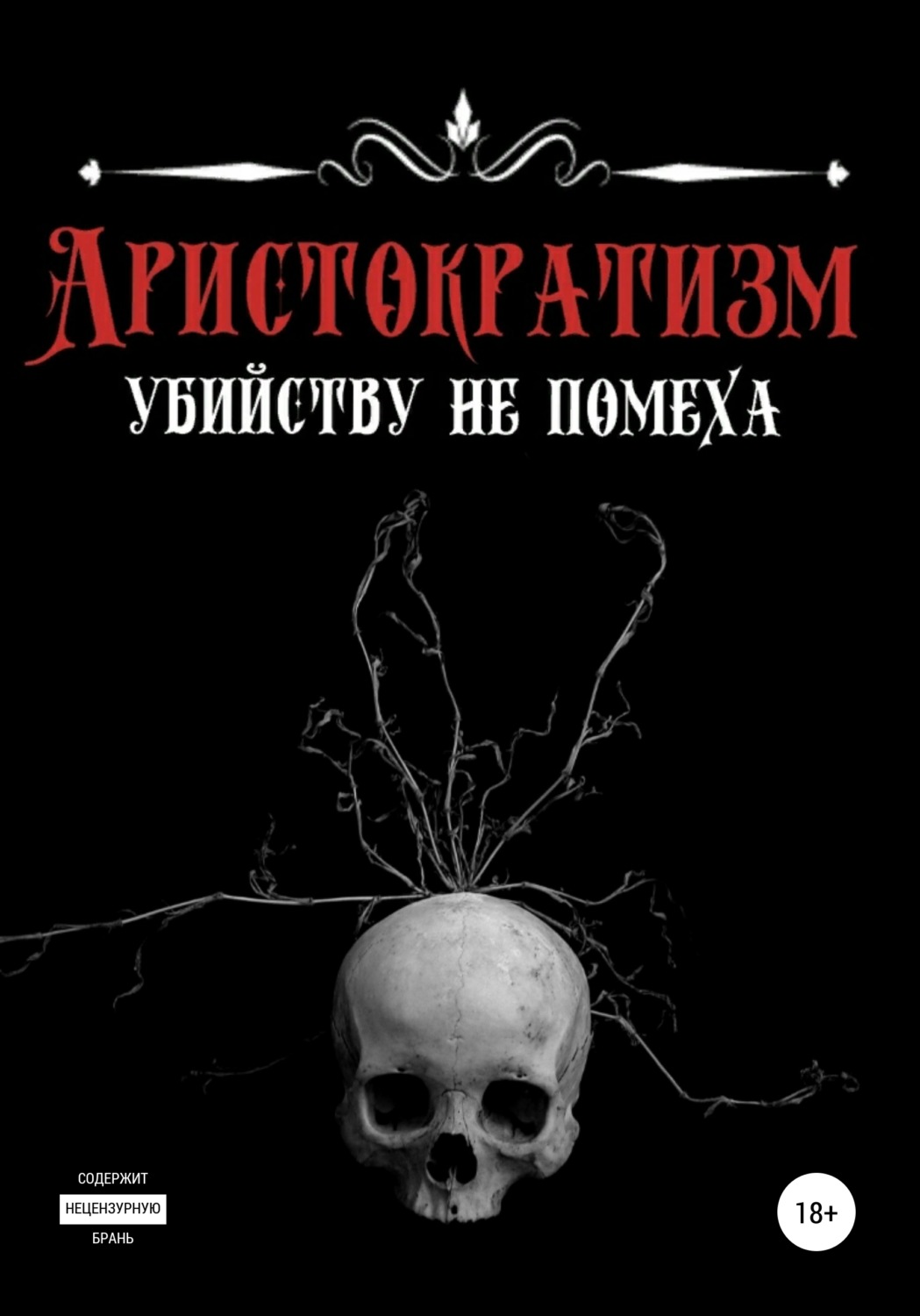 Обложка книги «Аристократизм убийству не помеха»