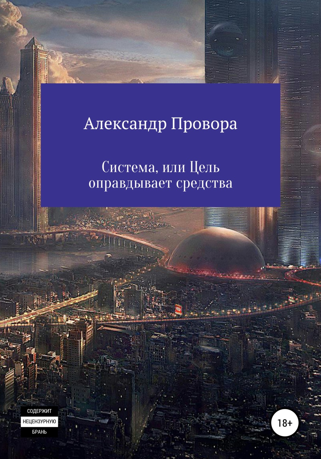 Обложка книги «Система, или Цель оправдывает средства»