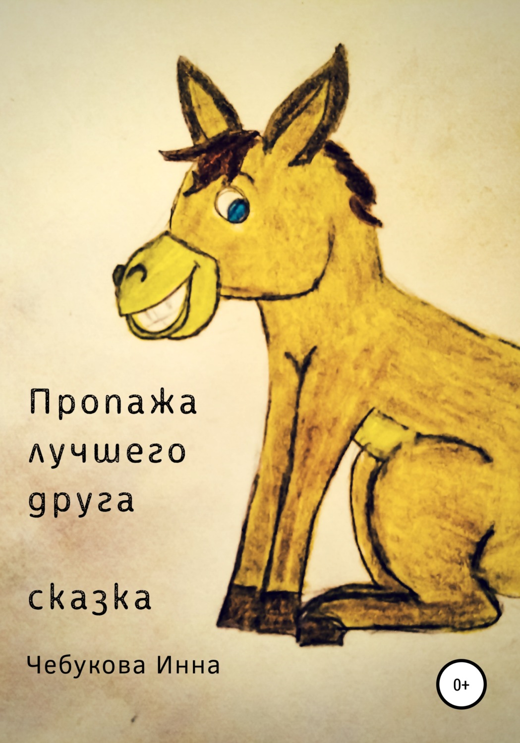 Обложка книги «Пропажа лучшего друга»