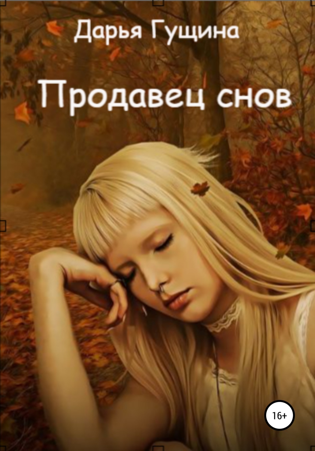 Обложка книги «Продавец снов»