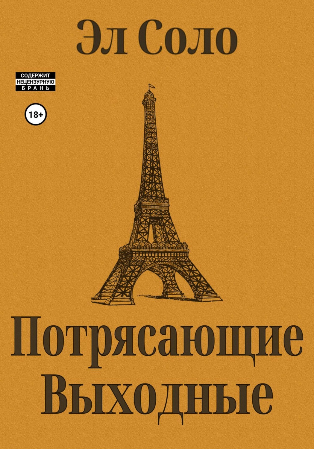Обложка книги «Потрясающие выходные»