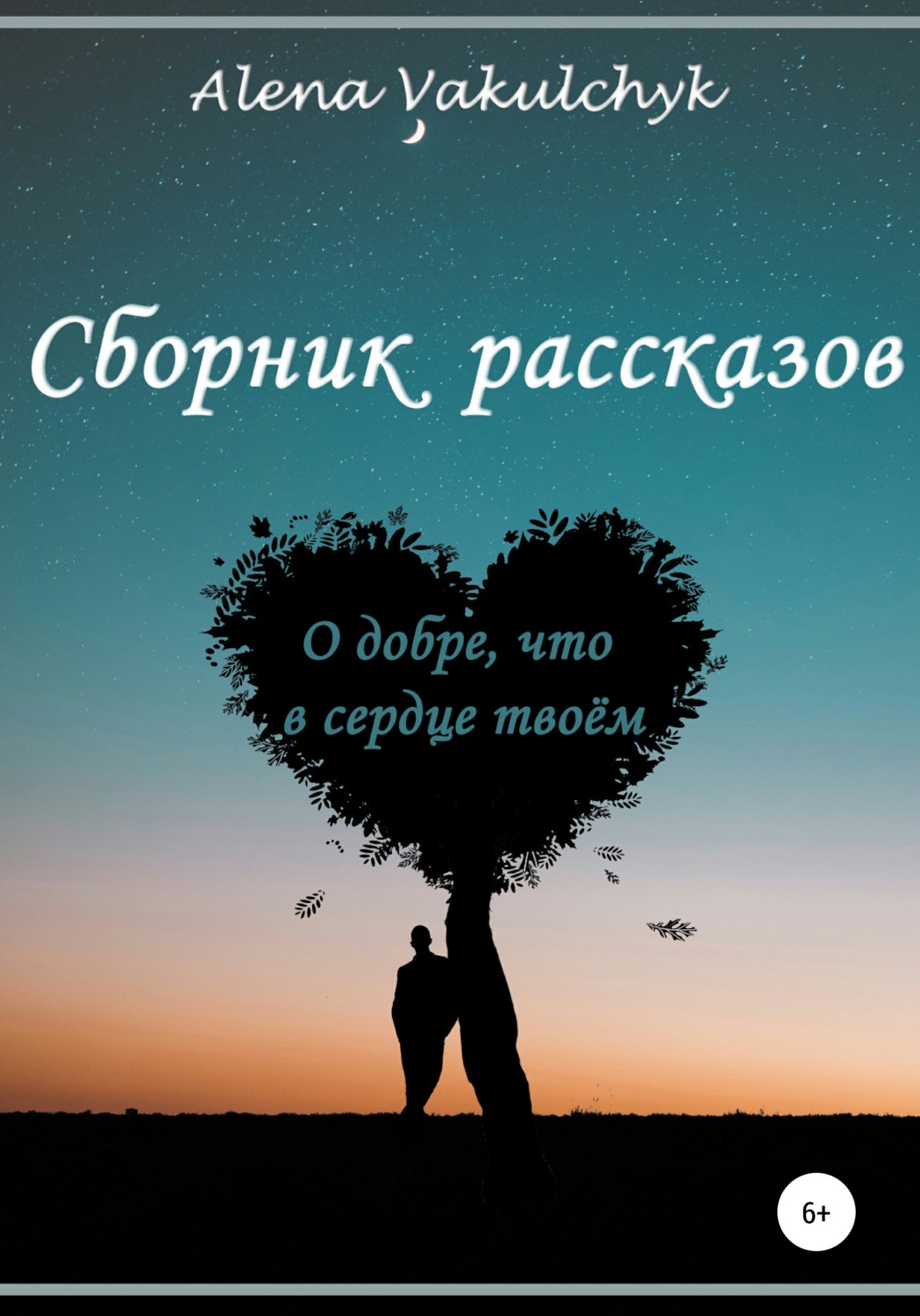 Обложка книги «О добре, что в сердце твоём»