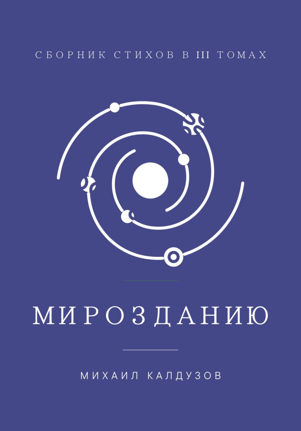 Обложка книги «Мирозданию. Сборник стихов в III томах»