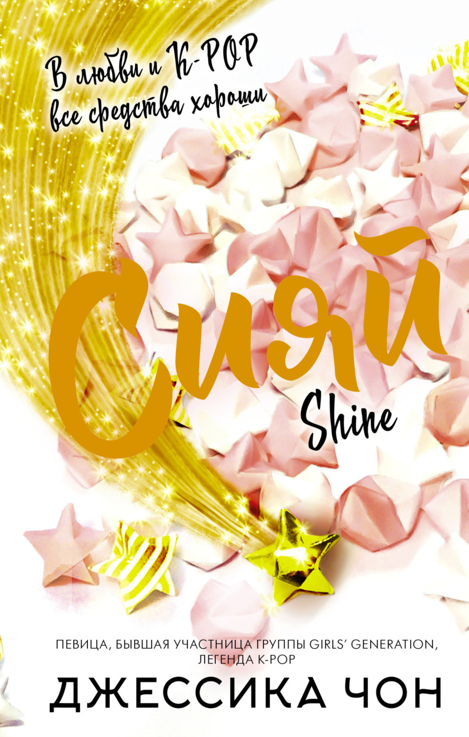 Обложка книги «Сияй»