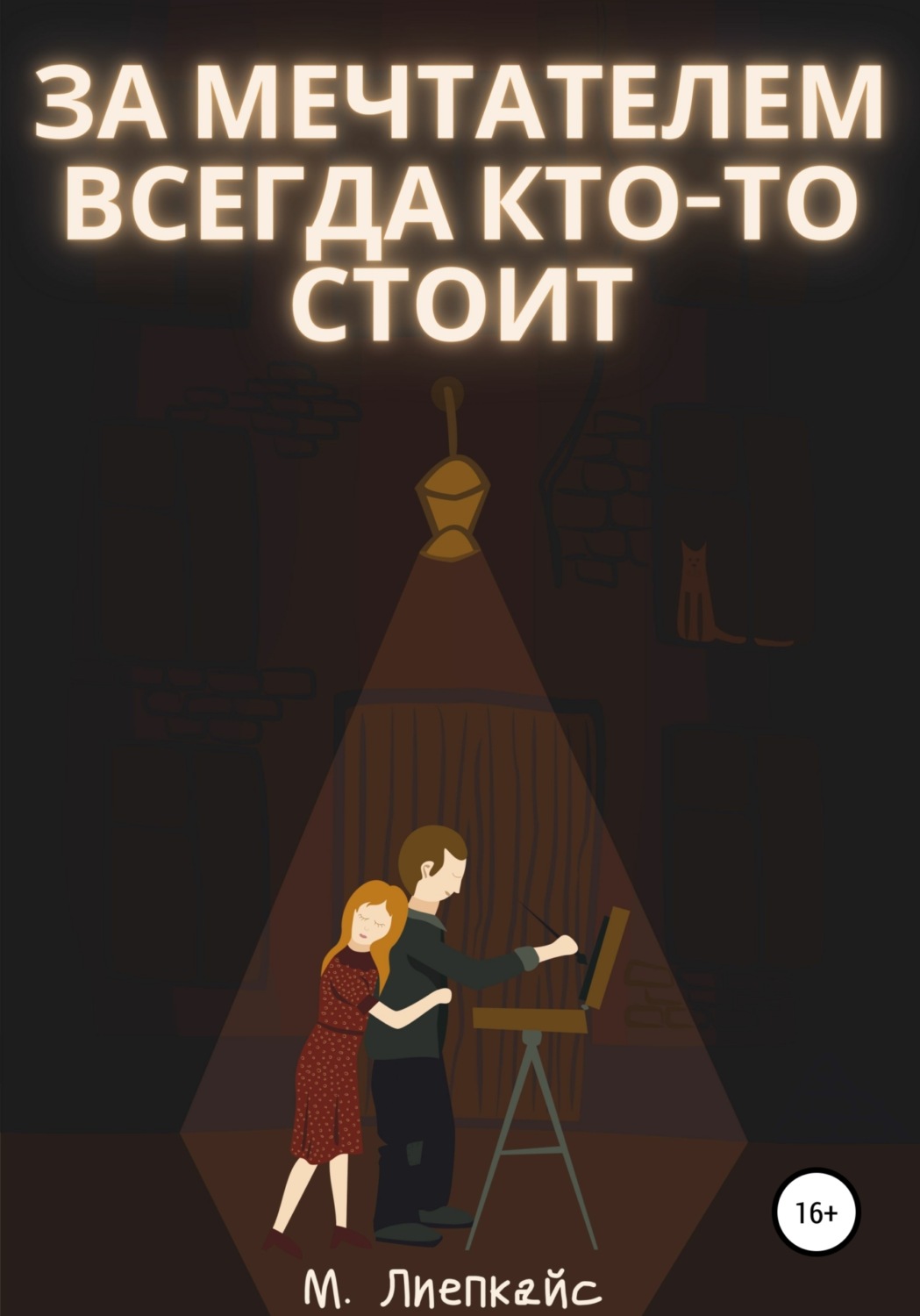 Обложка книги «За мечтателем всегда кто-то стоит»