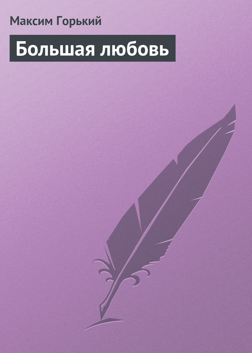 Обложка книги «Большая любовь»