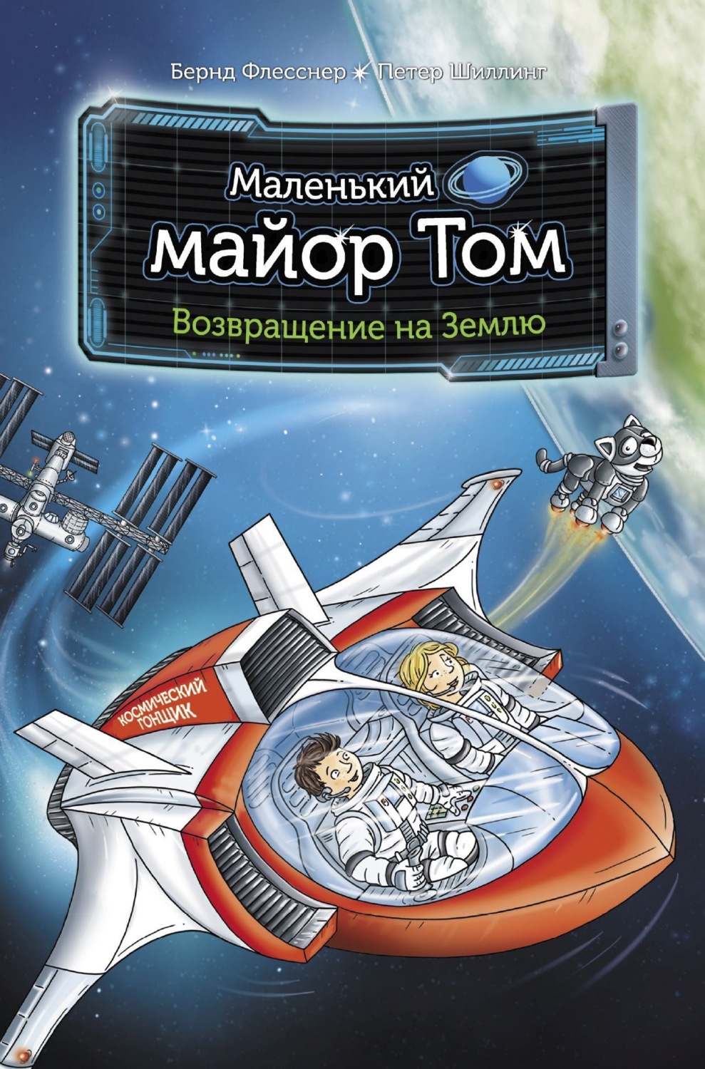Обложка книги «Маленький майор Том. Возвращение на Землю»