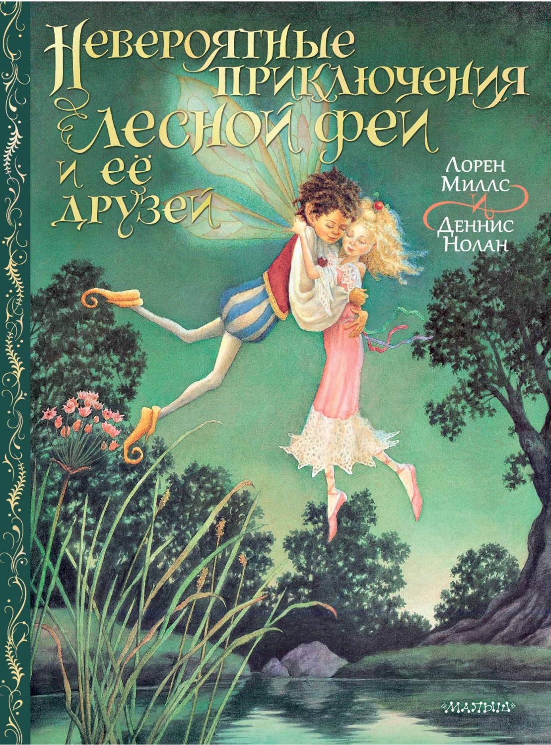 Обложка книги «Невероятные приключения лесной феи и её друзей»