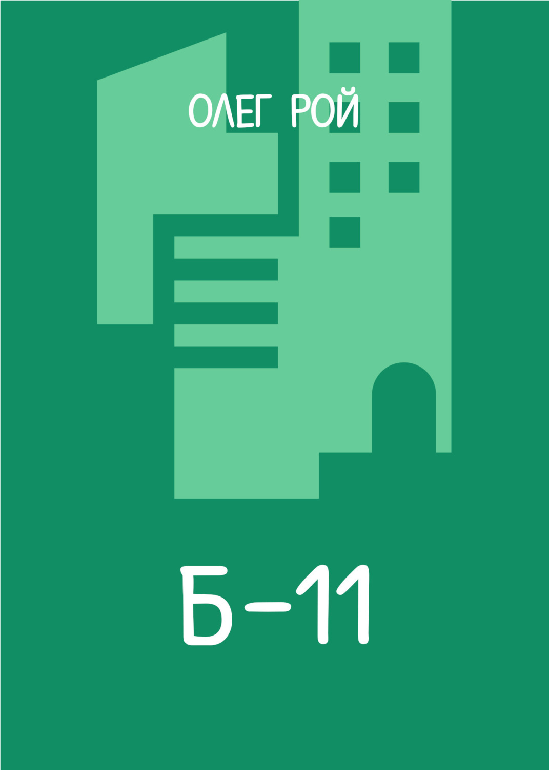 Обложка книги «Б-11»