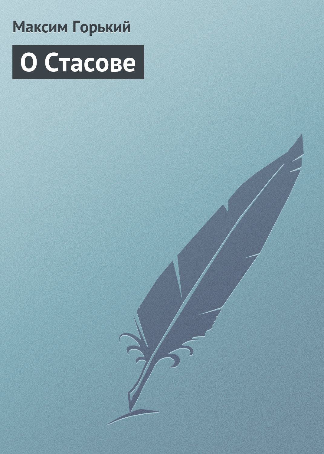 Обложка книги «О Стасове»