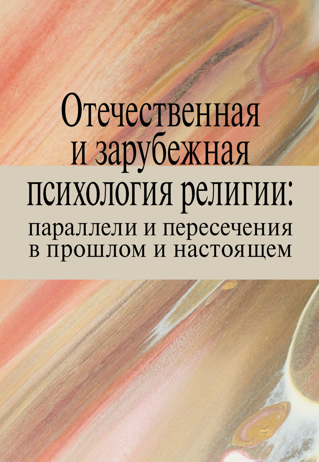 Обложка книги «Отечественная и зарубежная психология религии: параллели и пересечения в прошлом и настоящем»