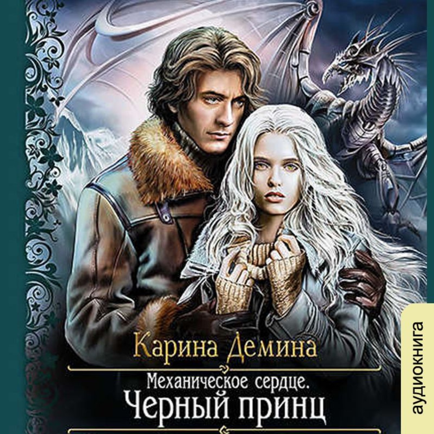 Обложка книги «Механическое сердце. Черный принц»