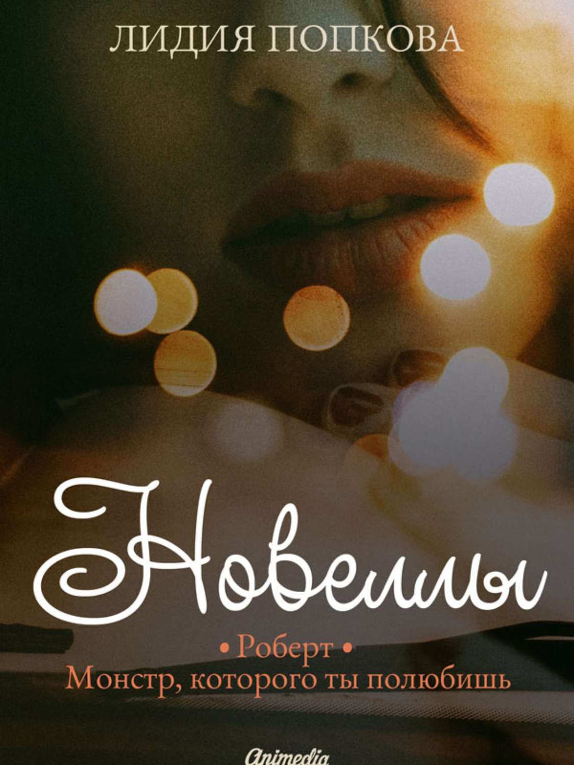 Обложка книги «Новеллы»
