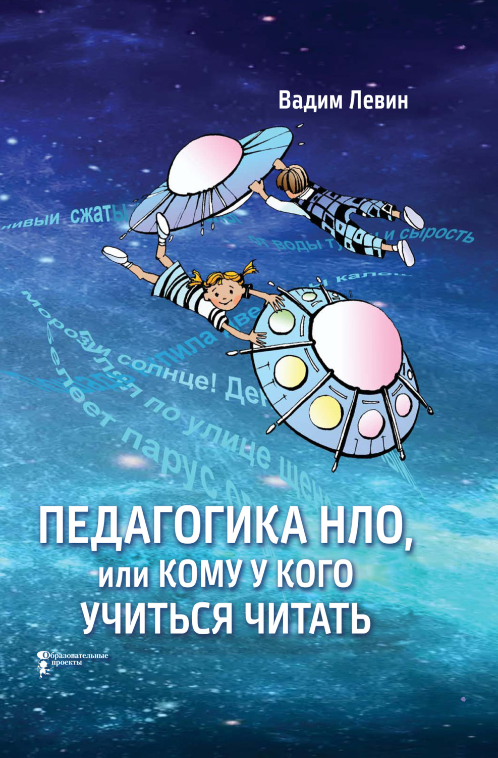 Обложка книги «Педагогика НЛО, или Кому у кого учиться читать»